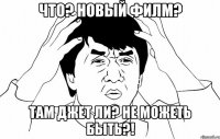 что? новый филм? там джет ли? не можеть быть?!