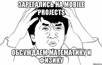 зарегались на mobile projects обсуждаем математику и физику