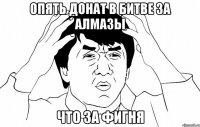 опять донат в битве за алмазы что за фигня