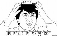 Ааааа.... Почему мне не рады???