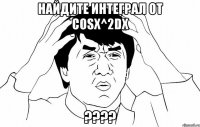 Найдите интеграл от cosx^2dx ????