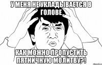 У меня не укладывается в голове Как можно пропустить пятничную молитву?!