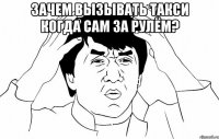 ЗАЧЕМ ВЫЗЫВАТЬ ТАКСИ КОГДА САМ ЗА РУЛЁМ? 