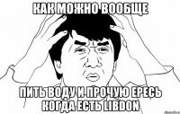 как можно вообще пить воду и прочую ересь когда есть Libdon