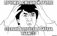 Почему в смешной группе столько вопросов о Барака обаме??