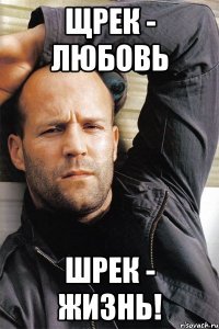 Щрек - любовь Шрек - жизнь!