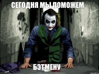 Сегодня мы поможем Бэтмену