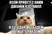 Всем привет! С вами джонни кэствилл и сегодня мы будем нагибать рандом