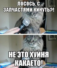 ЛОСОСЬ, С ЗАПЧАСТЯМИ КИНУТЬ?! НЕ ЭТО ХУЙНЯ КАКАЕТО!