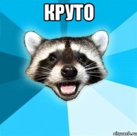 Круто 