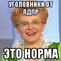 Уголовники от ЛДПР Это норма