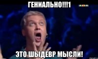 гениально!!!1 это шыдевр мысли!