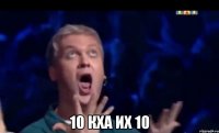  10 Кха их 10