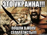 Это Украина!!! Пошли в жопу сепаратисты!!!