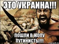 Это Украина!!! Пошли в жопу путинисты!!!