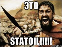 ЭТО STATOIL!!!!!