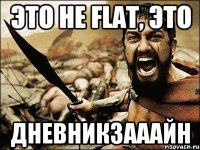 Это не flat, это ДНЕВНИКЗАААЙН