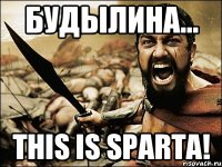 Будылина... THIS IS SPARTA!