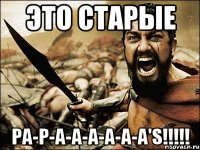 Это Старые PA-P-A-A-A-A-A-A'S!!!!!