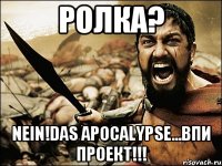 Ролка? Nein!Das Apocalypse...ВПИ проект!!!