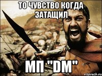 То чувство когда затащил МП "DM"