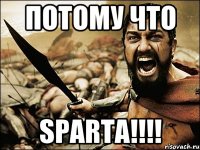 потому что sparta!!!!