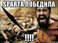 sparta победила !!!!