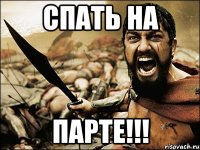 спать на ПАРТЕ!!!