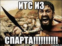 Итс из СПАРТА!!!!!!!!!!