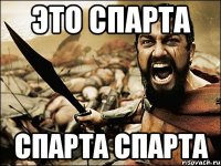 Это спарта СПАРТА СПАРТА