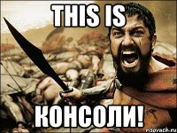 This is Консоли!