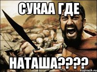 СУКАА где НАТАША????