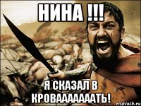 НИНА !!! Я СКАЗАЛ В КРОВАААААААТЬ!