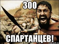 300 спартанцев!