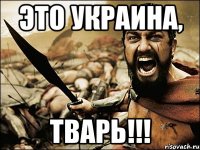 Это Украина, тварь!!!