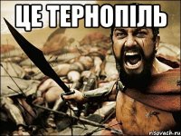 Це Тернопіль 