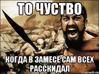 то чуство когда в замесе сам всех расскидал