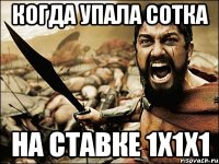 Когда упала сотка на ставке 1x1x1