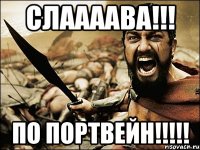 СЛААААВА!!! По портвейн!!!!!