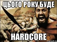 цього року буде hardcore