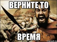 верните то время