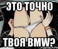 это точно твоя BMW?