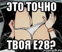 это точно твоя e28?