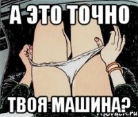 А это точно Твоя машина?