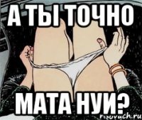 А ты точно Мата Нуи?