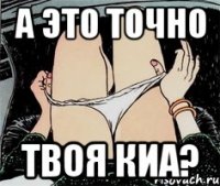 А это точно Твоя киа?