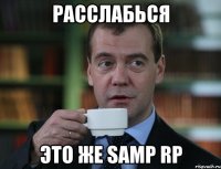 Расслабься Это же SAMP RP