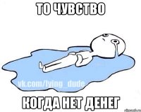 то чувство когда нет денег