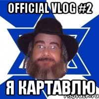 Official VLOG #2 Я КАРТАВЛЮ