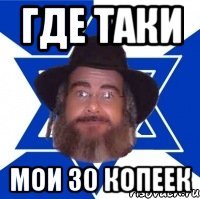 ГДЕ ТАКИ МОИ 30 КОПЕЕК